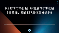 9.2 ETF市场日报 | 标普油气ETF涨超5%领涨，粮食ETF集体重挫逾5%