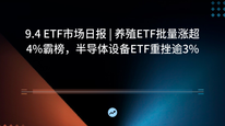9.4 ETF市场日报 | 养殖ETF批量涨超4%霸榜，半导体设备ETF重挫逾3%