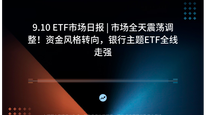 9.10 ETF市场日报 | 市场全天震荡调整！资金风格转向，银行主题ETF全线走强