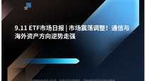 9.11 ETF市场日报 | 市场震荡调整！通信与海外资产方向逆势走强