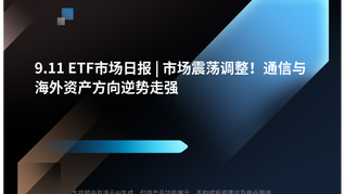 9.11 ETF市场日报 | 市场震荡调整！通信与海外资产方向逆势走强
