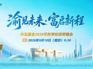 华宝基金2026年秋季投资策略会