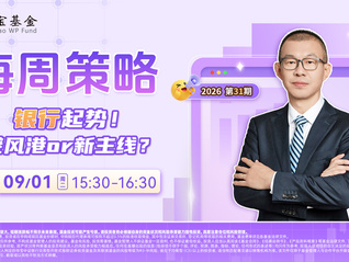 银行起势！避风港or新主线？