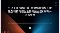 9.14 ETF市场日报 | 大盘缩量调整！港股创新药与恒生生物科技主题ETF集体逆市大涨