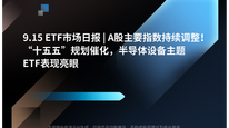 9.15 ETF市场日报 | A股主要指数持续调整！“十五五”规划催化，半导体设备主题ETF表现亮眼