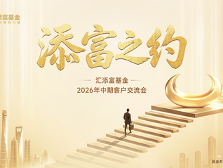 添富之约——汇添富基金2026年中期客户交流会