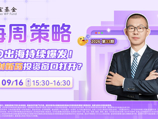 BD出海持续爆发！港股创新药投资窗口打开？