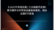 9.16 ETF市场日报 | 三大指数齐反弹！算力硬件与半导体设备联袂爆发，相关主题ETF走强