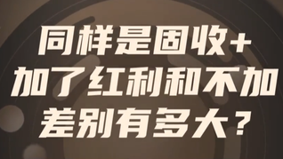 同样是固收+，加了红利和不加，差别有多大？