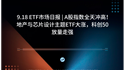 9.18 ETF市场日报 | A股指数全天冲高！地产与芯片设计主题ETF大涨，科创50放量走强
