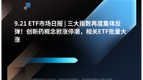 9.21 ETF市场日报 | 三大指数再度集体反弹！创新药概念掀涨停潮，相关ETF批量大涨