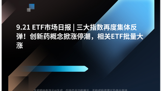 9.21 ETF市场日报 | 三大指数再度集体反弹！创新药概念掀涨停潮，相关ETF批量大涨