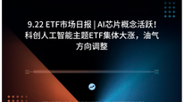 9.22 ETF市场日报 | AI芯片概念活跃！科创人工智能主题ETF集体大涨，油气方向调整