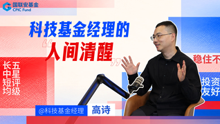 国联安基金：科技基金经理高诗的人间清醒