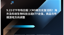 9.23 ETF市场日报 | CRO概念反复活跃！海外及科创生物科技主题ETF走强，商品与传媒游戏方向调整