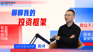 国联安基金：科技基金经理高诗的投资框架