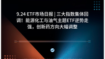 9.24 ETF市场日报 | 三大指数集体回调！能源化工与油气主题ETF逆势走强，创新药方向大幅调整