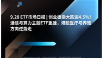 9.28 ETF市场日报 | 创业板指大跌逾4.5%！通信与算力主题ETF重挫，港股医疗与养殖方向逆势走