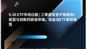 9.30 ETF市场日报 | 三季度收官沪指微涨！疫苗与创新药掀涨停潮，现金流ETF表现强势