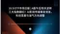 10.9 ETF市场日报 | A股午后惊天逆转三大指数翻红！AI影视传媒爆发领涨，科创宽基与油气方向调整