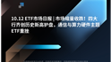 10.12 ETF市场日报 | 市场缩量收跌！四大行齐创历史新高护盘，通信与算力硬件主题ETF重挫