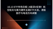 10.13 ETF市场日报 | A股深V反弹！航空航天与算力硬件主题ETF大涨，港股医疗与电池方向调整