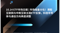 10.14 ETF市场日报 | 市场缩量分化！港股互联网与中概互联主题ETF反弹，科创半导体与通信方向再度调整