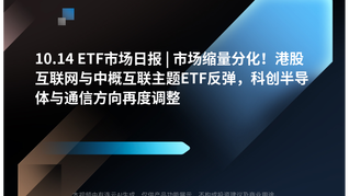 10.14 ETF市场日报 | 市场缩量分化！港股互联网与中概互联主题ETF反弹，科创半导体与通信方向再度调整