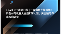 10.20 ETF市场日报 | 三大指数先抑后扬！科创AI与机器人主题ETF大涨，黄金股与券商方向调整
