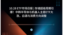 10.28 ETF市场日报 | 存储超级周期引爆！中韩半导体与机器人主题ETF大涨，白酒与消费方向调整