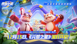 腾讯能靠《元梦之星》翻盘吗？