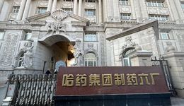老药厂也有春天，“东方卢浮宫”靠旅游出圈，哈药六厂还有多少生意待盘活？