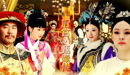 春节顶流《甄嬛传》：热播12年，播放超100亿次，再赚1亿不是梦