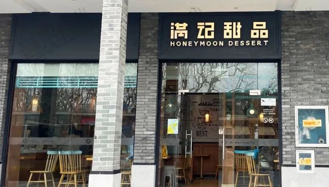 满记甜品,连锁甜品店,甜品,撤店