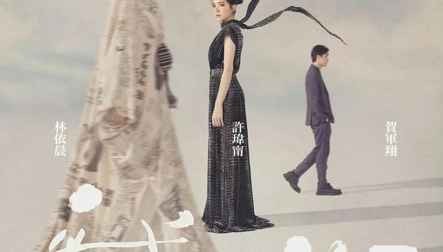 不够善良的我们,林依晨,许玮甯,贺军翔