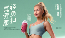 喜茶、霸王茶姬争相设立“健康大使”，茶饮业为何流行起“健康人设”？
