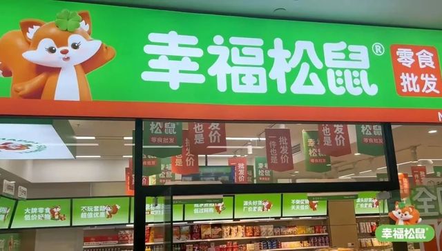 幸福松鼠,零食,消费,处罚