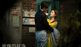 《玫瑰的故事》，除了刘亦菲的美貌还有什么？