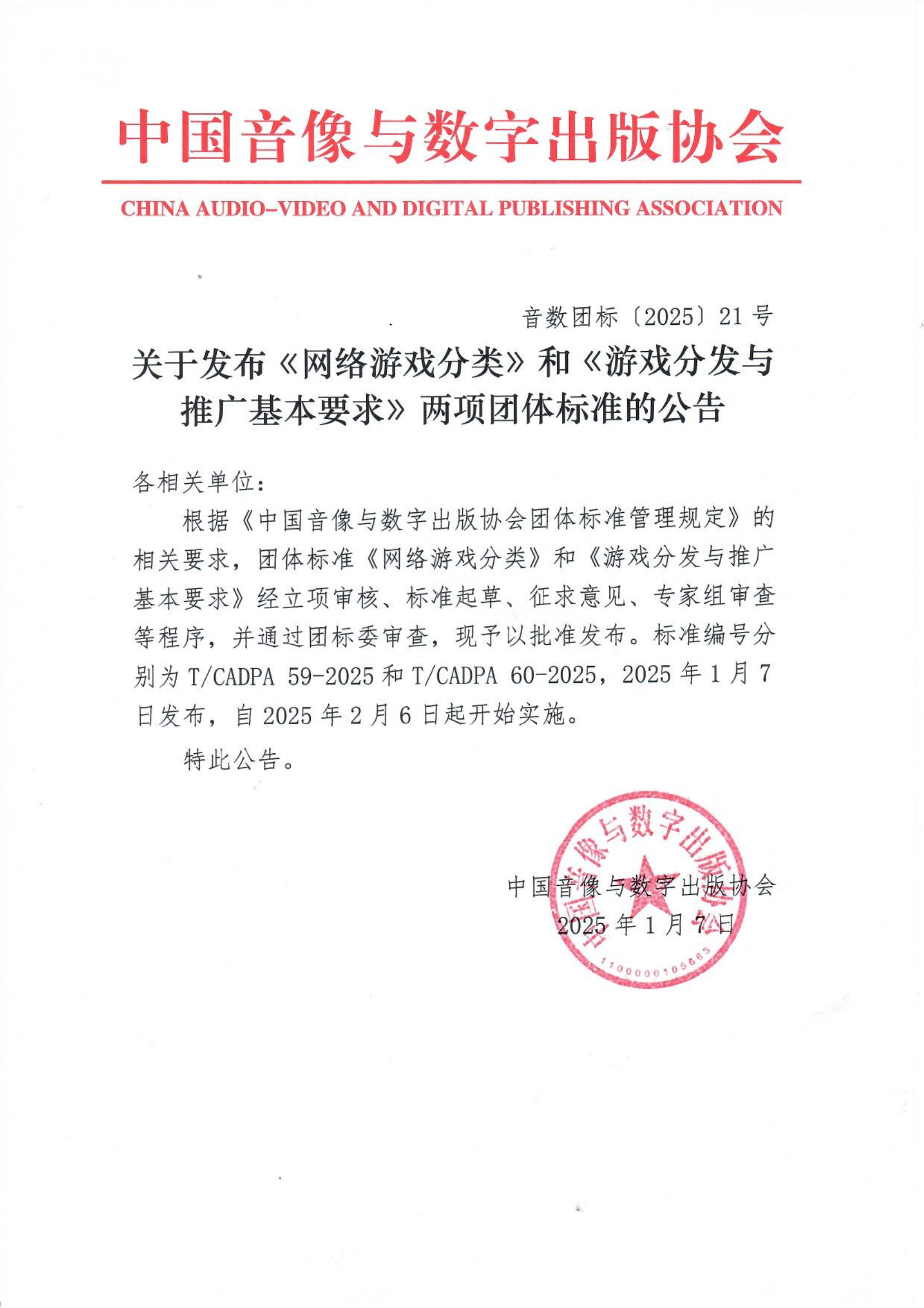 关于发布《网络游戏分类》和《游戏分发与推广基本要求》两项团体标准的公告_00.png