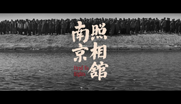 奪冠暑期檔背后，《南京照相館》如何揭開中國(guó)電影新常態(tài)？