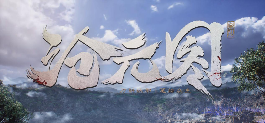 《沧元图》预约量破行业纪录,重新理解优酷动漫-锋巢网