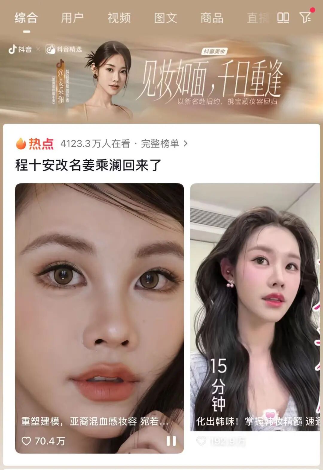 回归一周粉丝破1400W,姜乘澜上演美妆界的“熹妃回宫”?-锋巢网