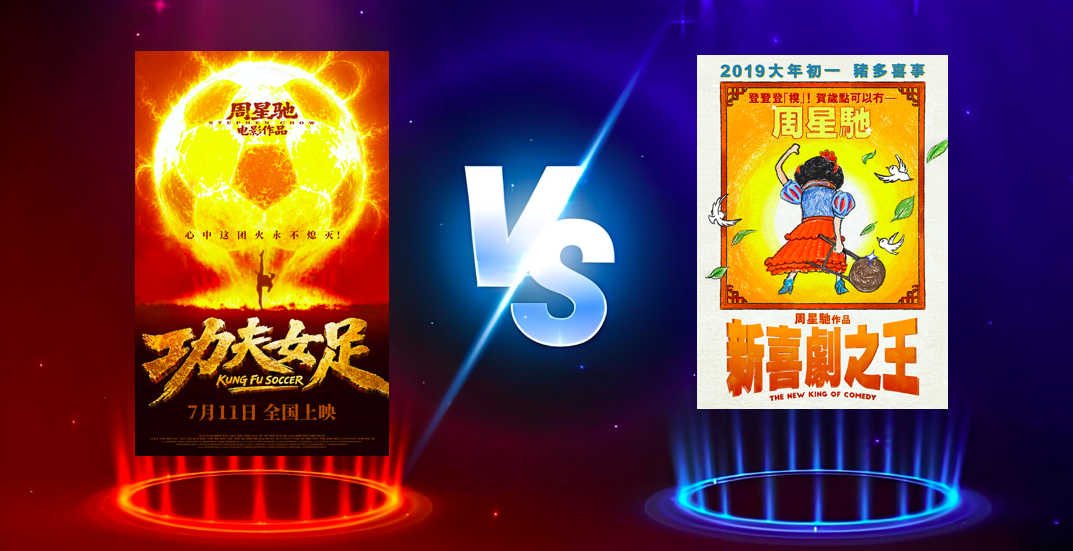 同样面临口碑争议,《功夫女足》票房为何远强于《新喜剧之王》?-锋巢网