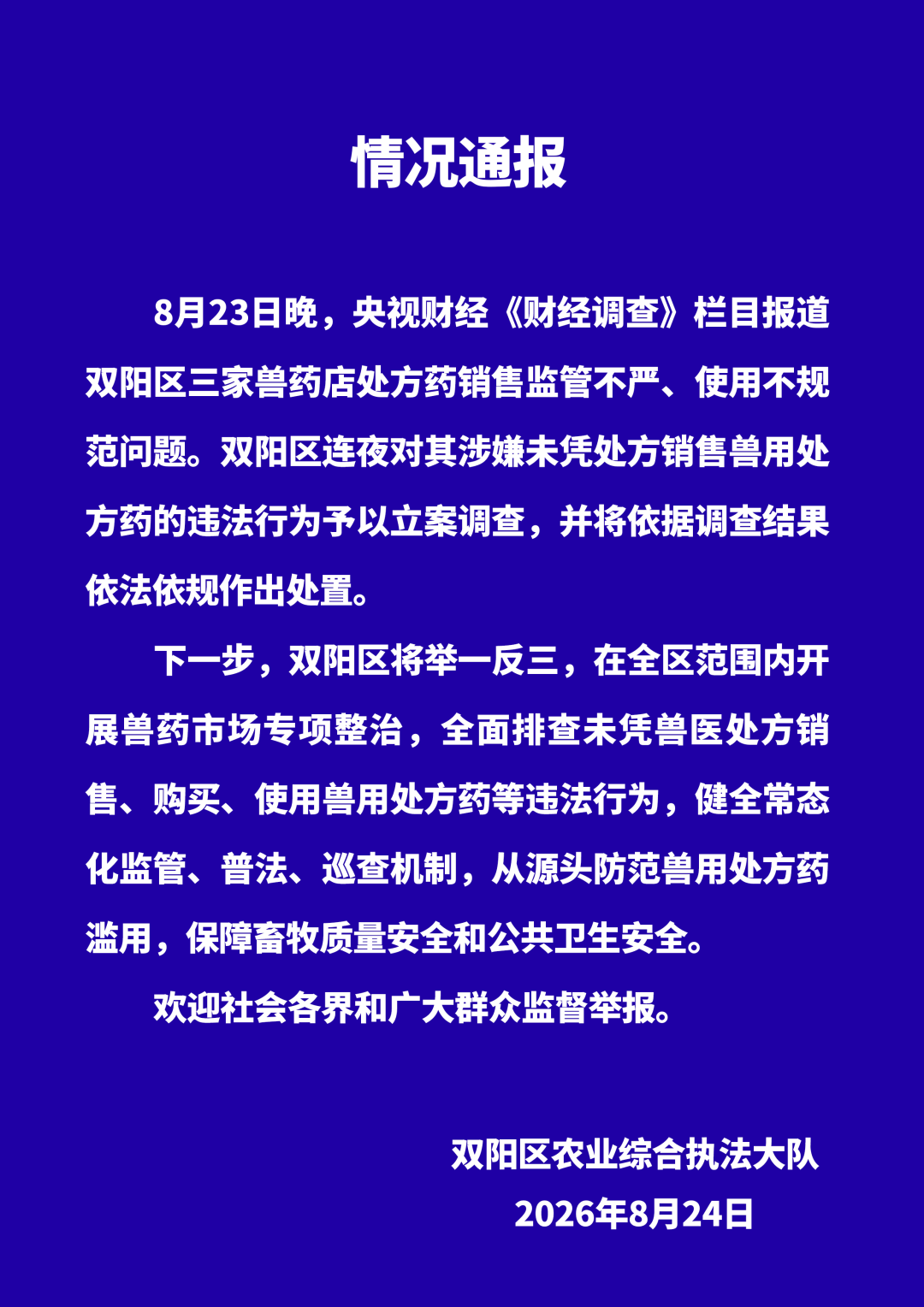 标题央视曝光当晚连夜立案：长春三家兽药店处方药违规被查