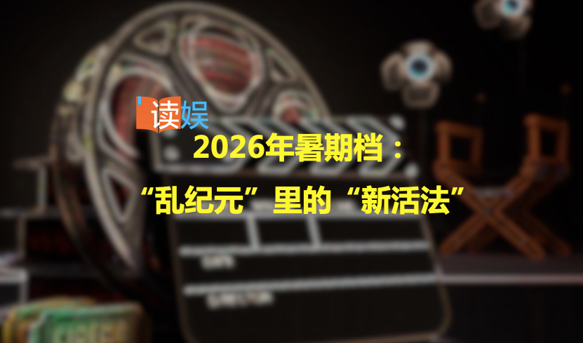 2026年暑期档:“乱纪元”里的“新活法”-锋巢网