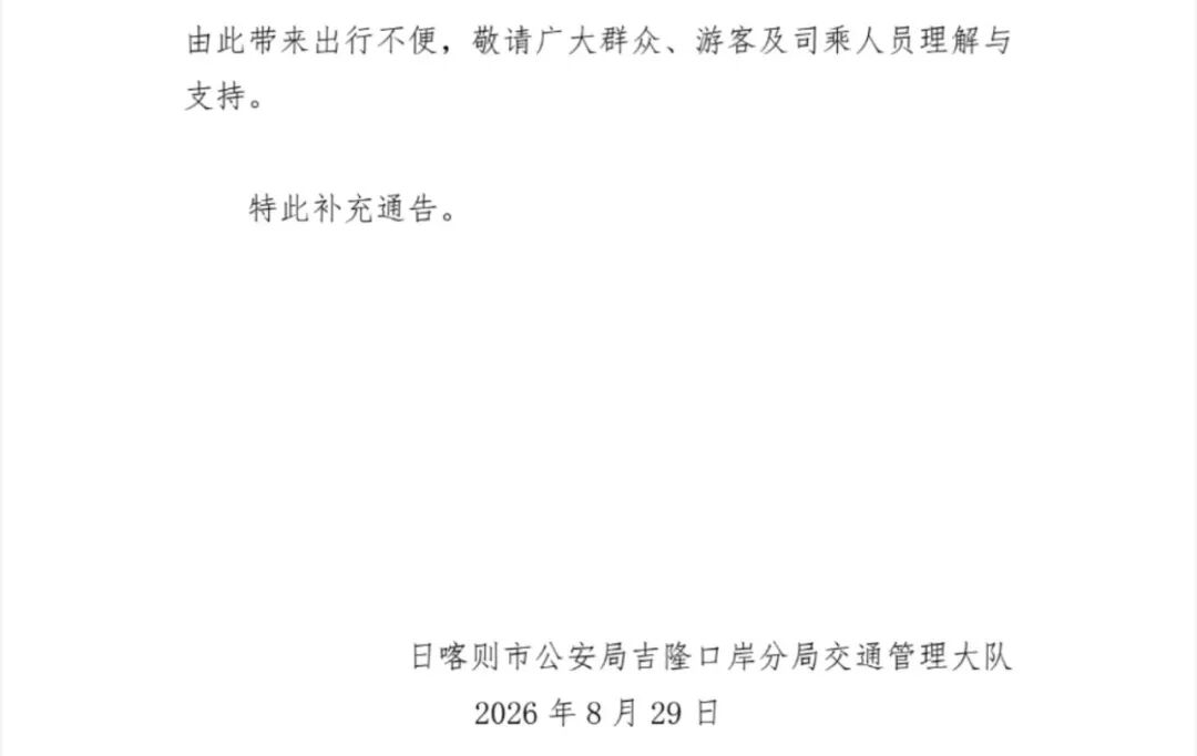 官方通告：对所有拟前往吉隆镇方向社会车辆实施前置远端分流管制，禁止驶入吉隆镇方向