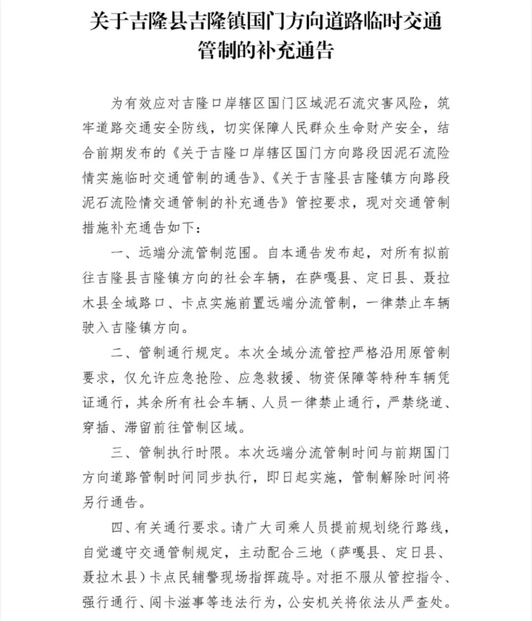 吉隆镇全域交通管制升级，历史通道再临应急状态