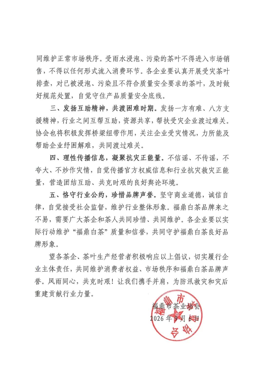 福鼎市茶叶协会：销毁近10吨、价值约200万元的受灾“泡水茶”