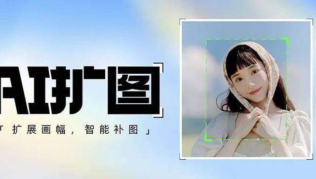 AI在美图丨“AI扩图”功能大流行，美图秀秀正式上线
