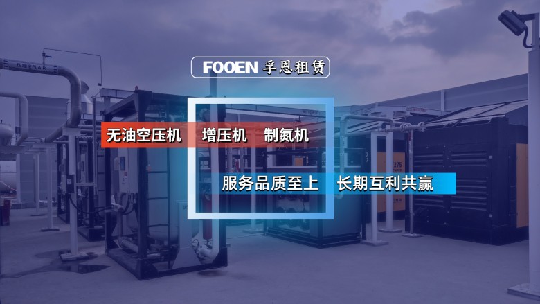 无油空压机租赁公司孚恩租赁